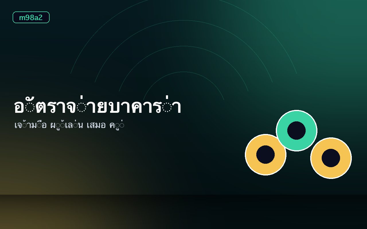 ไพ่สองฝั่งบนโต๊ะบาคาร่าและตารางนับแต้ม