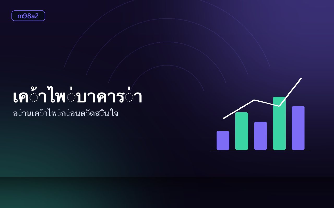 ตารางผลย้อนหลังบาคาร่าและช่องวางเดิมพันบนหน้าจอ