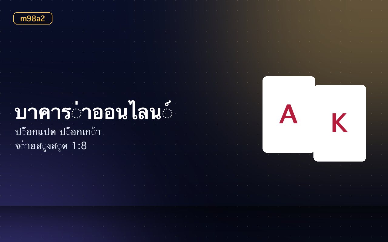 โต๊ะบาคาร่าออนไลน์พร้อมไพ่สองฝั่งและตารางแต้มบนหน้าจอ