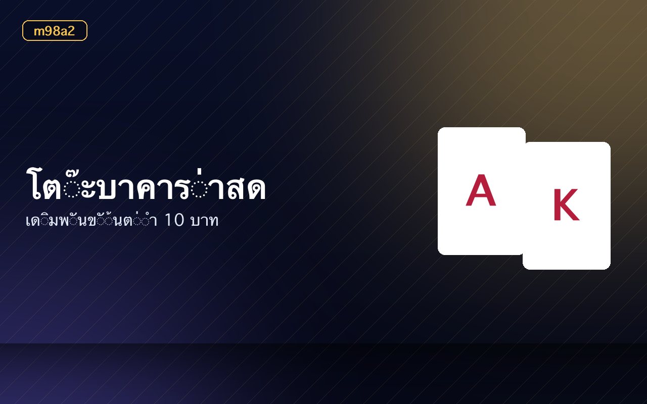 แถวโต๊ะถ่ายทอดสดบนหน้าจอแสดงอัตราจ่ายและจำนวนผู้เล่น