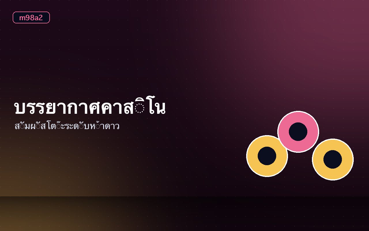 โต๊ะไฮโลและตารางอัตราจ่ายบนหน้าจอคาสิโนสด