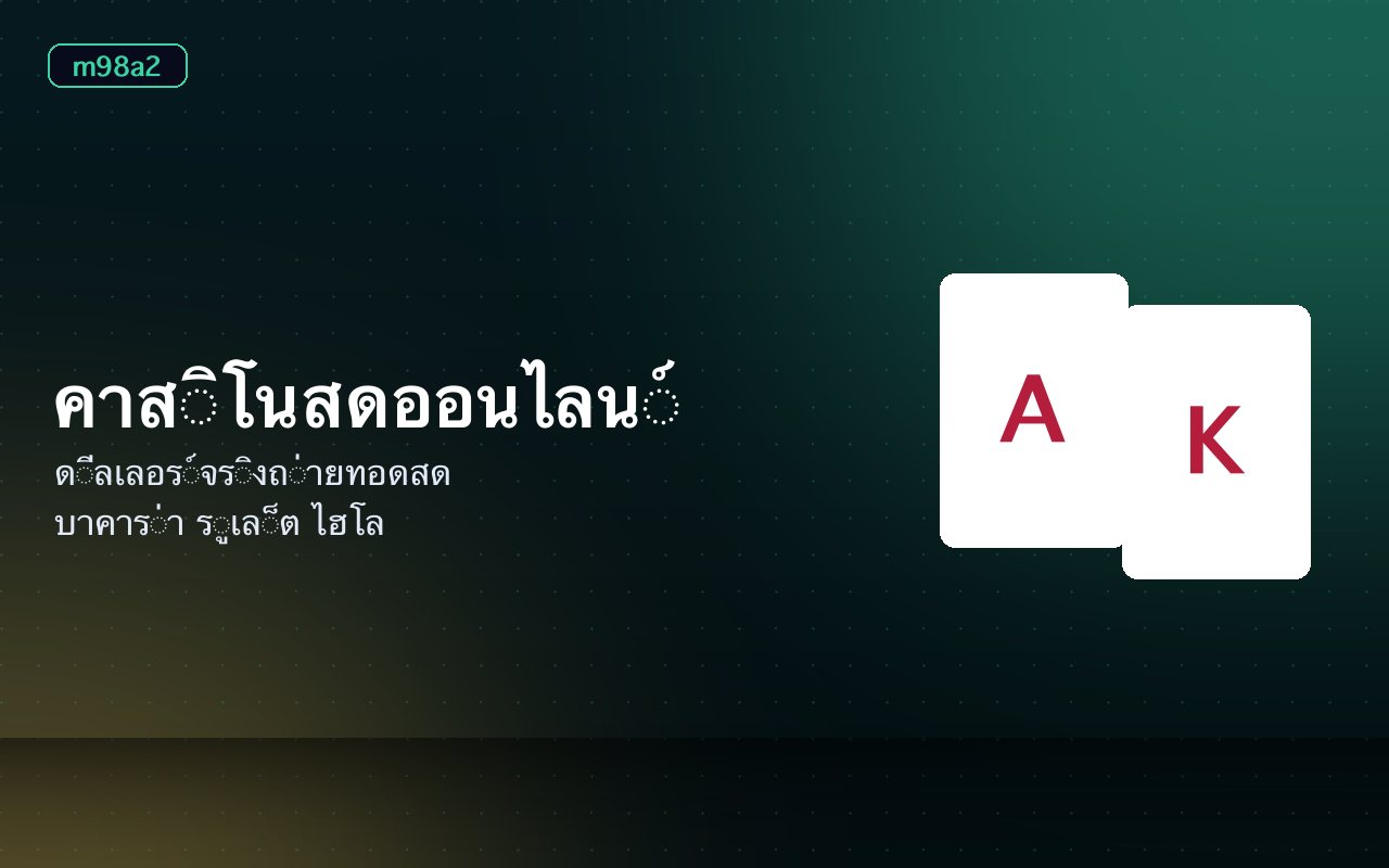 ห้องคาสิโนสดพร้อมดีลเลอร์และโต๊ะบาคาร่าถ่ายทอดผ่านกล้อง