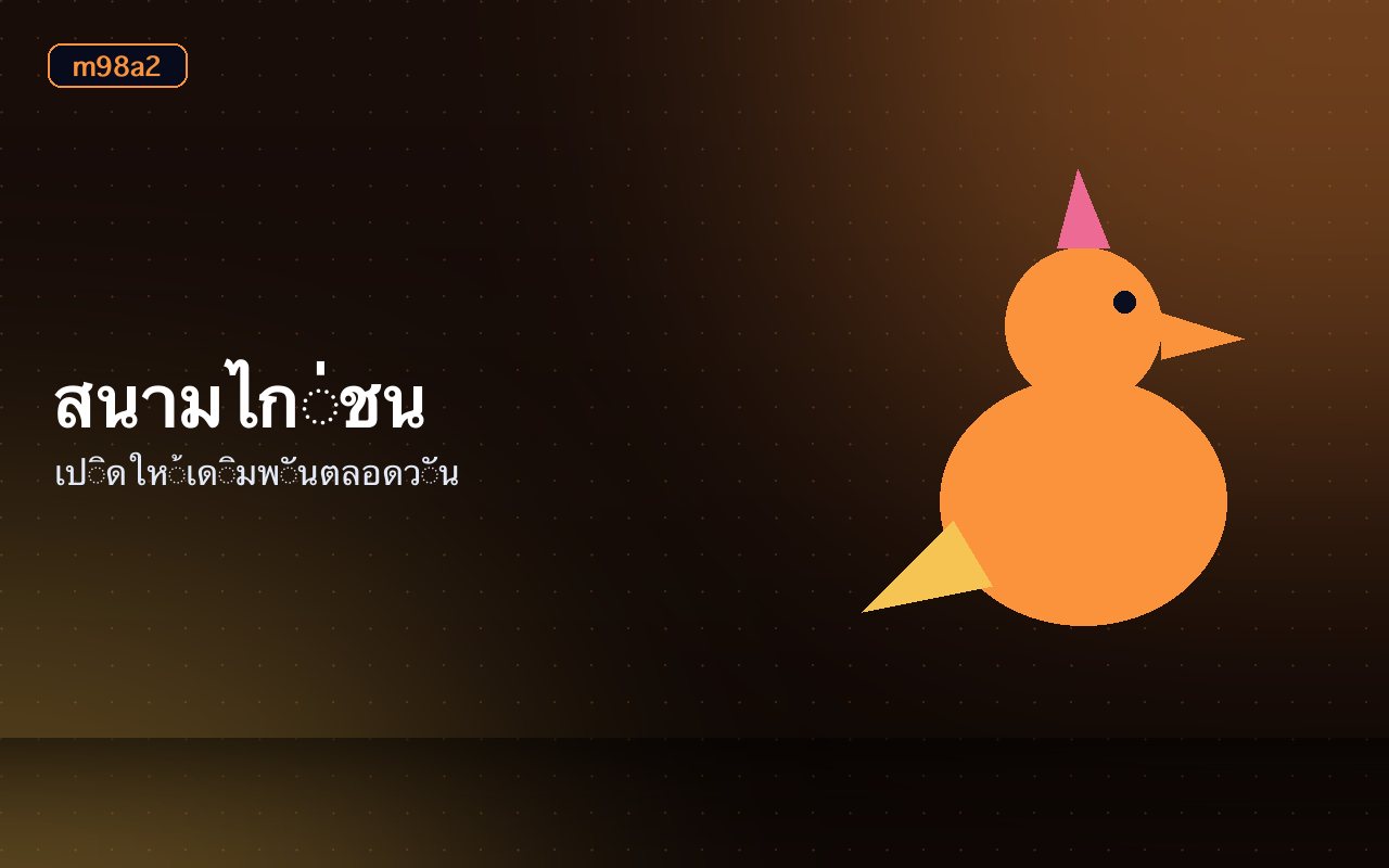 สนามไก่ชนและราคาต่อรองของแต่ละคู่บนหน้าจอ