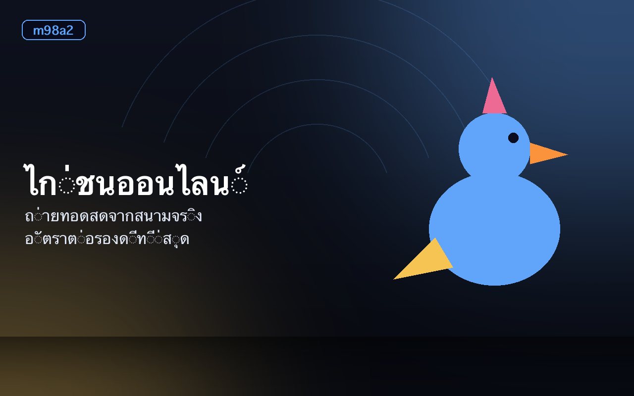 ไก่ชนในสนามพร้อมป้ายอัตราต่อรอง