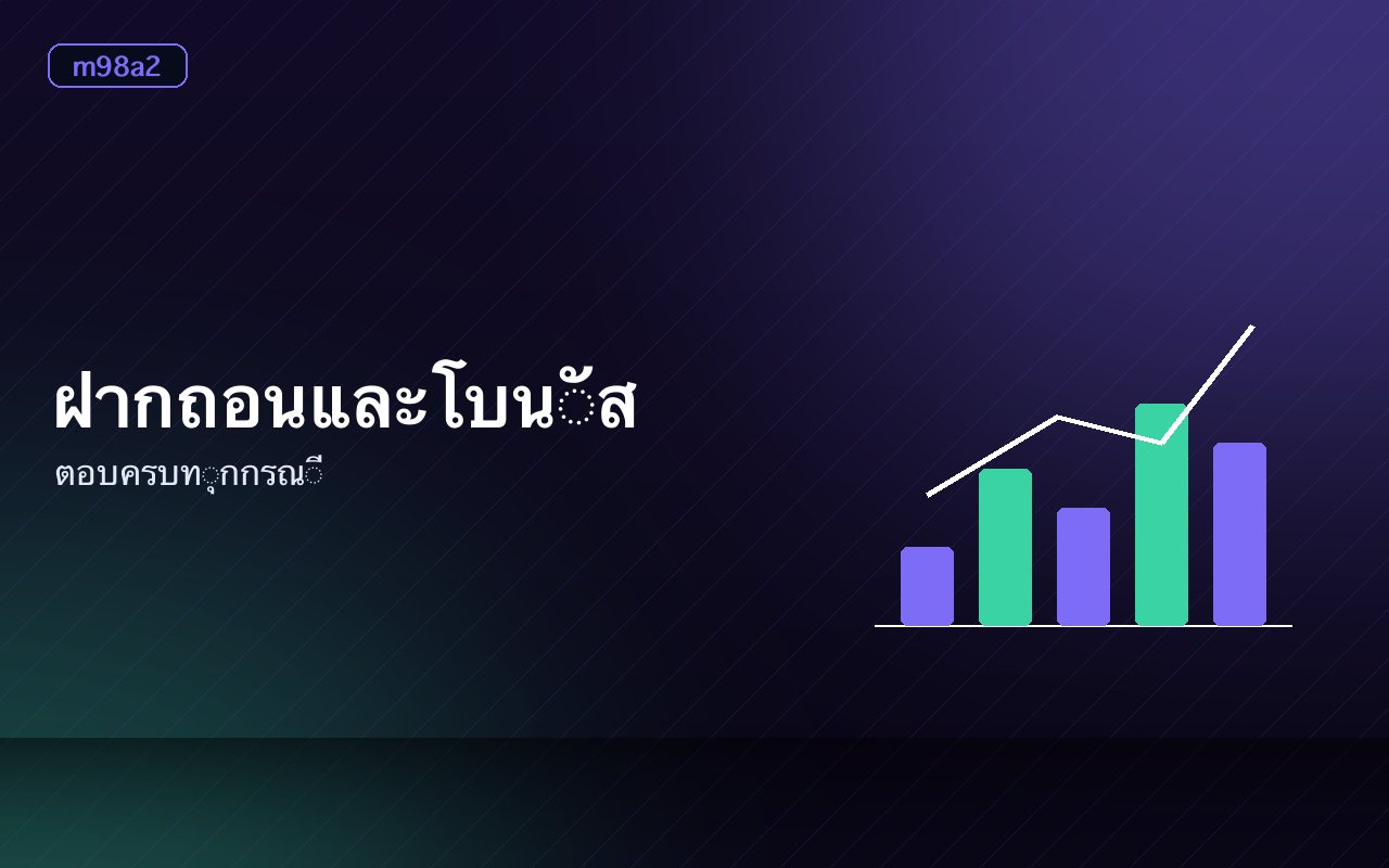 หน้าบัญชีแสดงยอดเทิร์นโอเวอร์คงเหลือและวันหมดอายุโบนัส