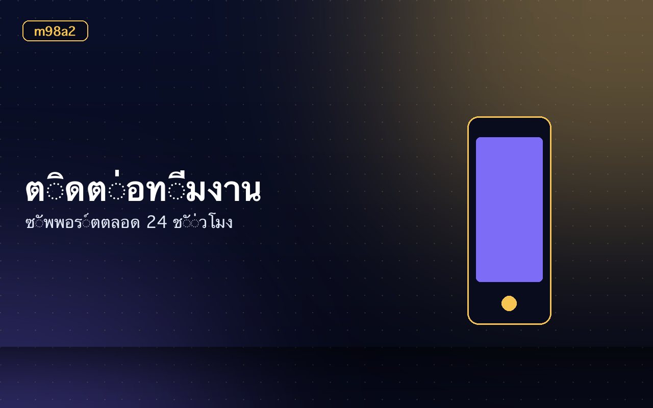 ช่องทางติดต่อทีมงานและแชทช่วยเหลือบนหน้าจอ