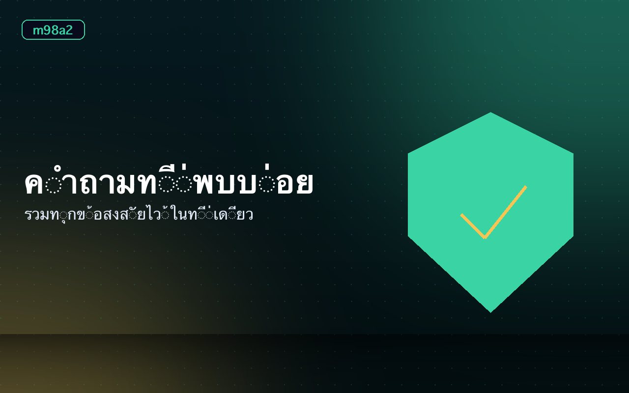หน้าคำถามที่พบบ่อยแสดงรายการหัวข้อและช่องทางติดต่อทีมงาน