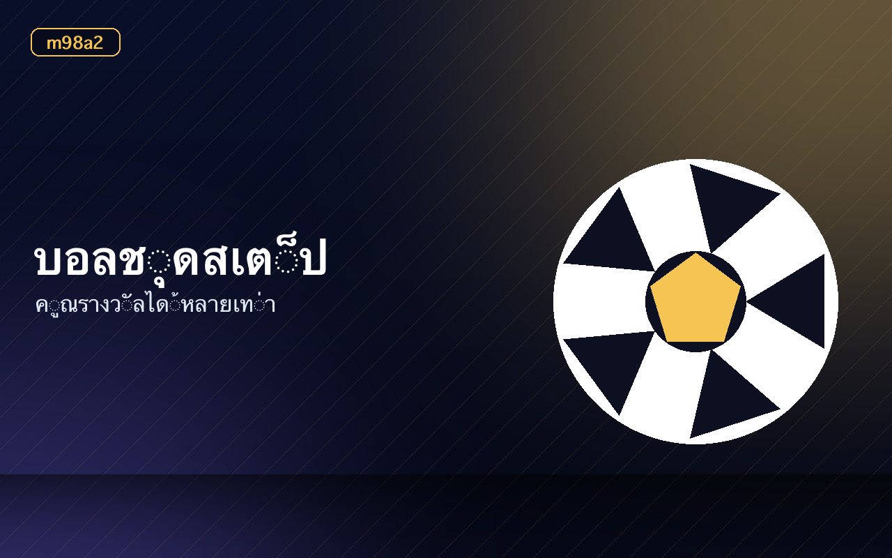 สลิปเดิมพันบอลสเต็ปแสดงราคารวมและยอดได้เสีย
