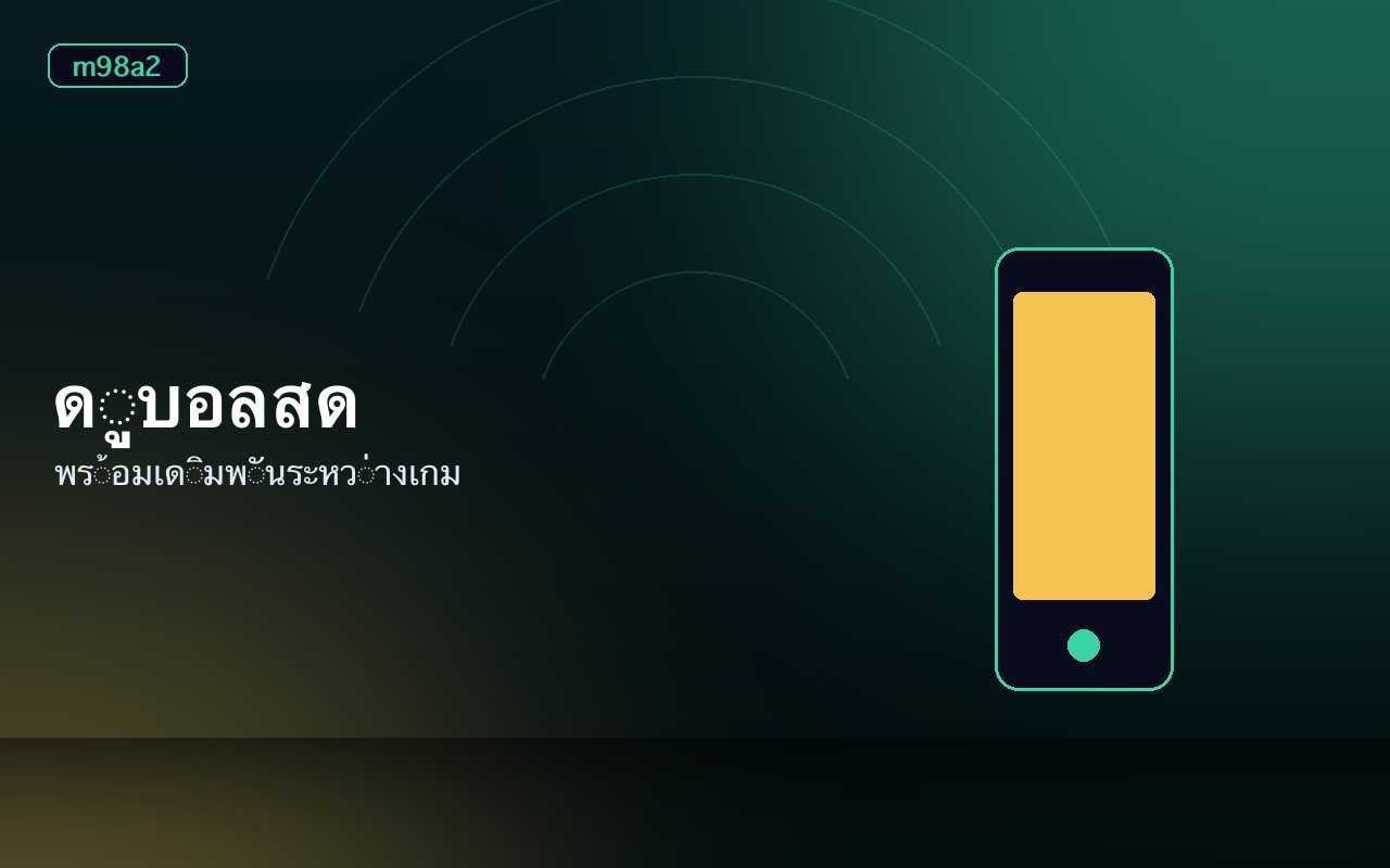 โบนัสสำหรับการแทงบอลและปุ่มสมัครสมาชิก