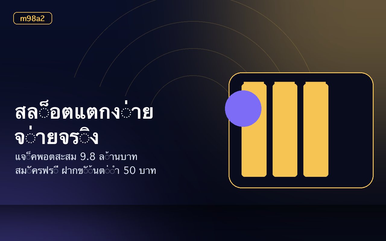 หน้าจอสล็อตออนไลน์ m98a2 พร้อมแจ็คพอตสะสมและปุ่มสมัครสมาชิก