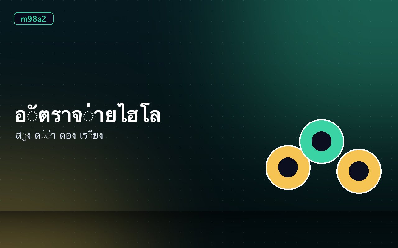 ผังเดิมพันไฮโลแสดงช่องสูงต่ำและช่องเจาะจงตัวเลข