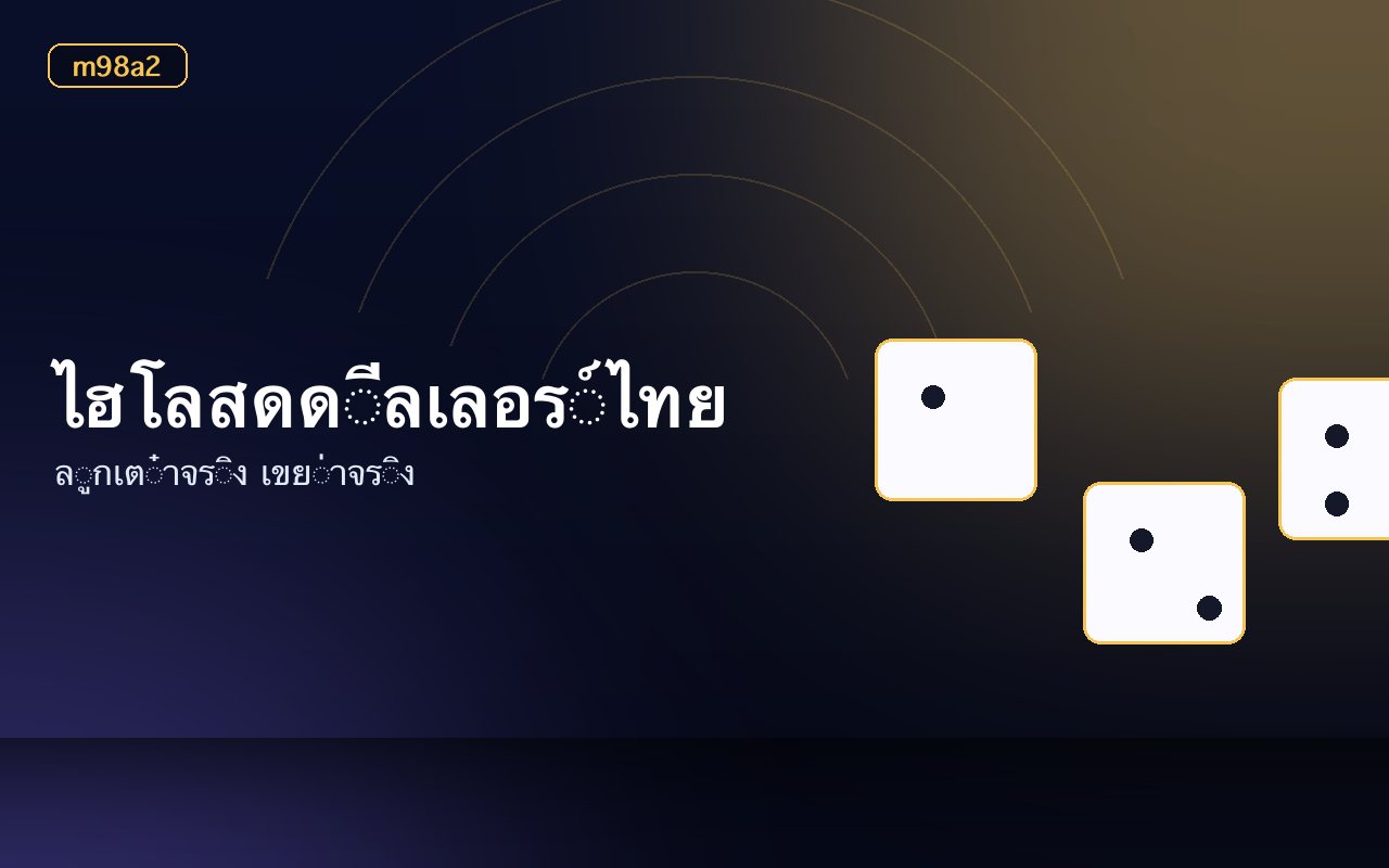 หน้าจอไฮโลแสดงประวัติผลย้อนหลังและเวลานับถอยหลัง