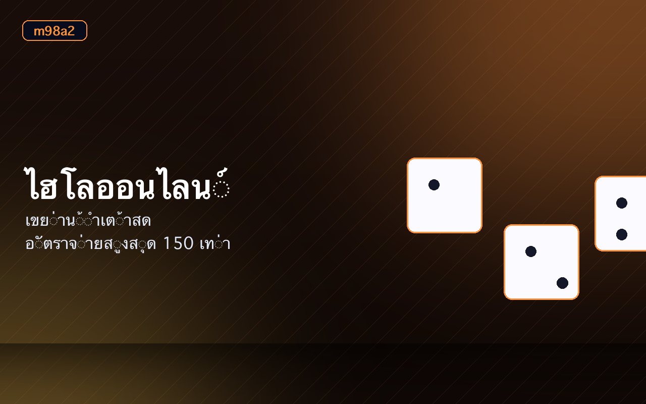 ลูกเต๋าไฮโลสามลูกในถ้วยและผังเดิมพันบนหน้าจอ