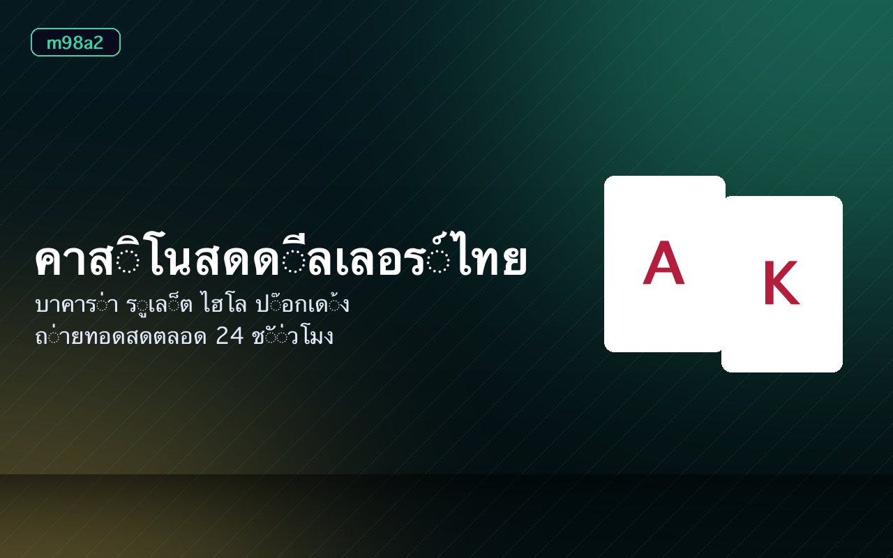โต๊ะคาสิโนสดกับไพ่บาคาร่าและชิปเดิมพัน