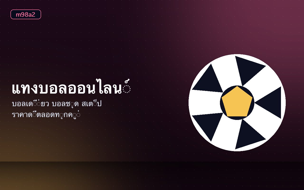 ลูกฟุตบอลบนสนามพร้อมกราฟิกตารางราคาบอล