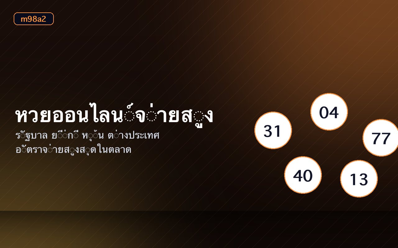 ลูกบอลหวยพร้อมสลากและปากกาจดเลข