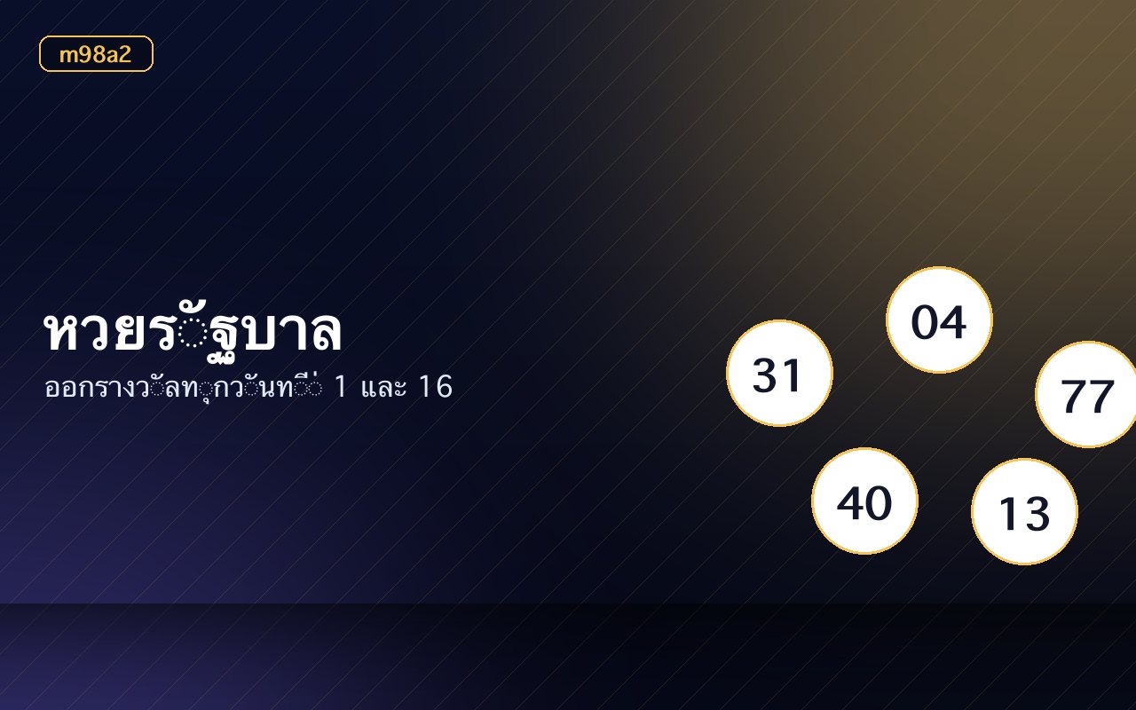 ตารางผลหวยย้อนหลังพร้อมเลขรางวัลที่หนึ่ง