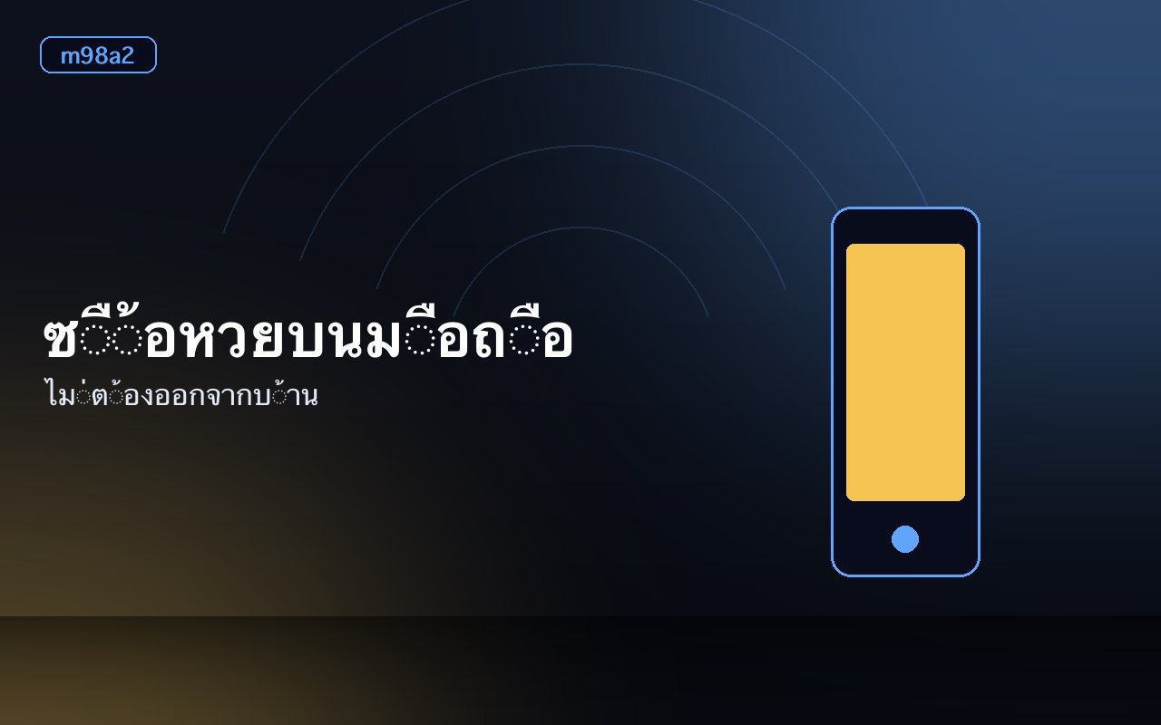 โบนัสและปุ่มสมัครสมาชิกสำหรับคอหวย