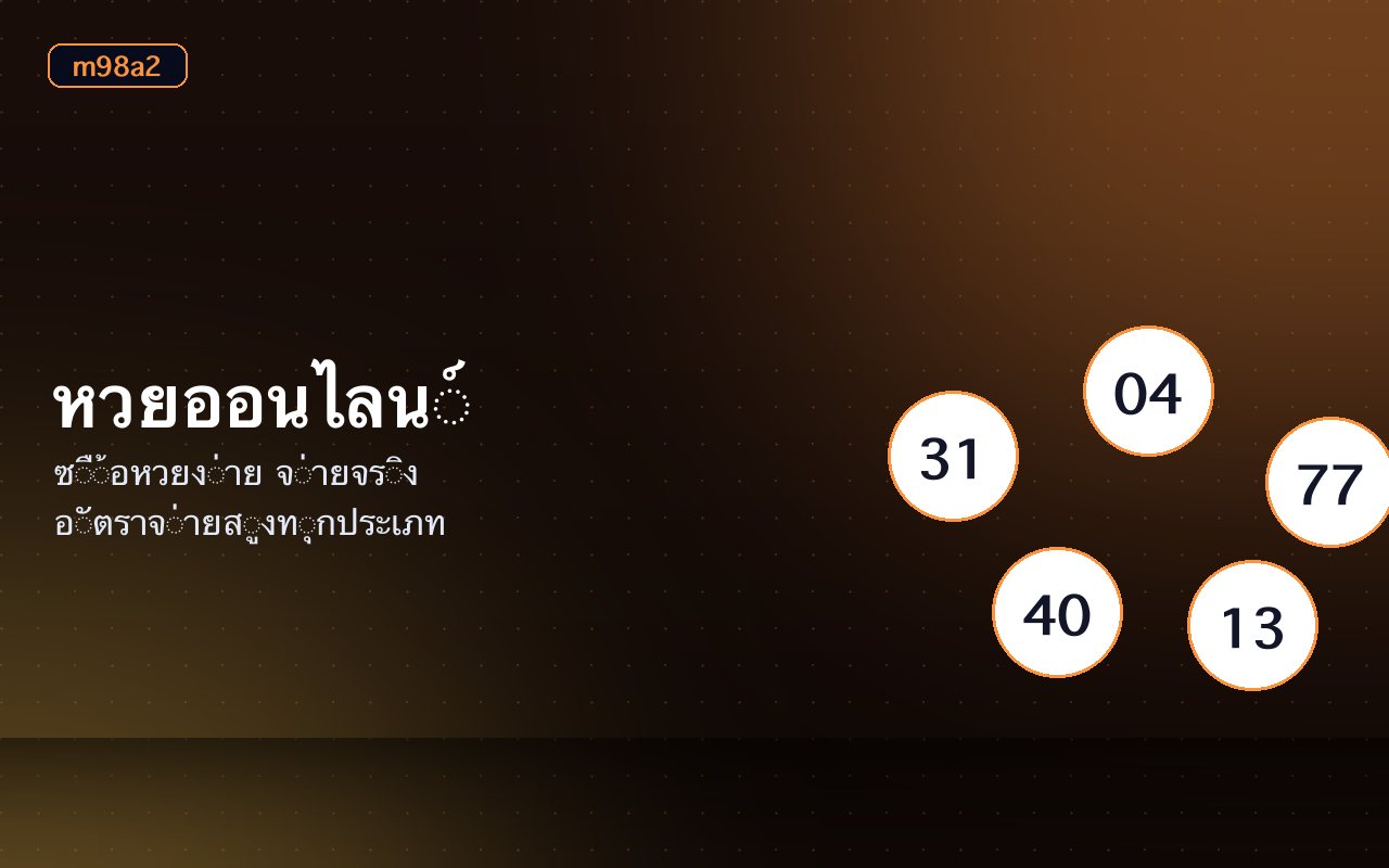 สลากหวยออนไลน์และตารางผลรางวัลบนหน้าจอมือถือ