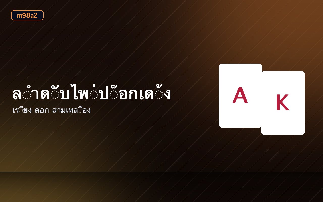 ไพ่สองใบแสดงแต้มป๊อกและกรณีเด้งดอกเดียวกัน