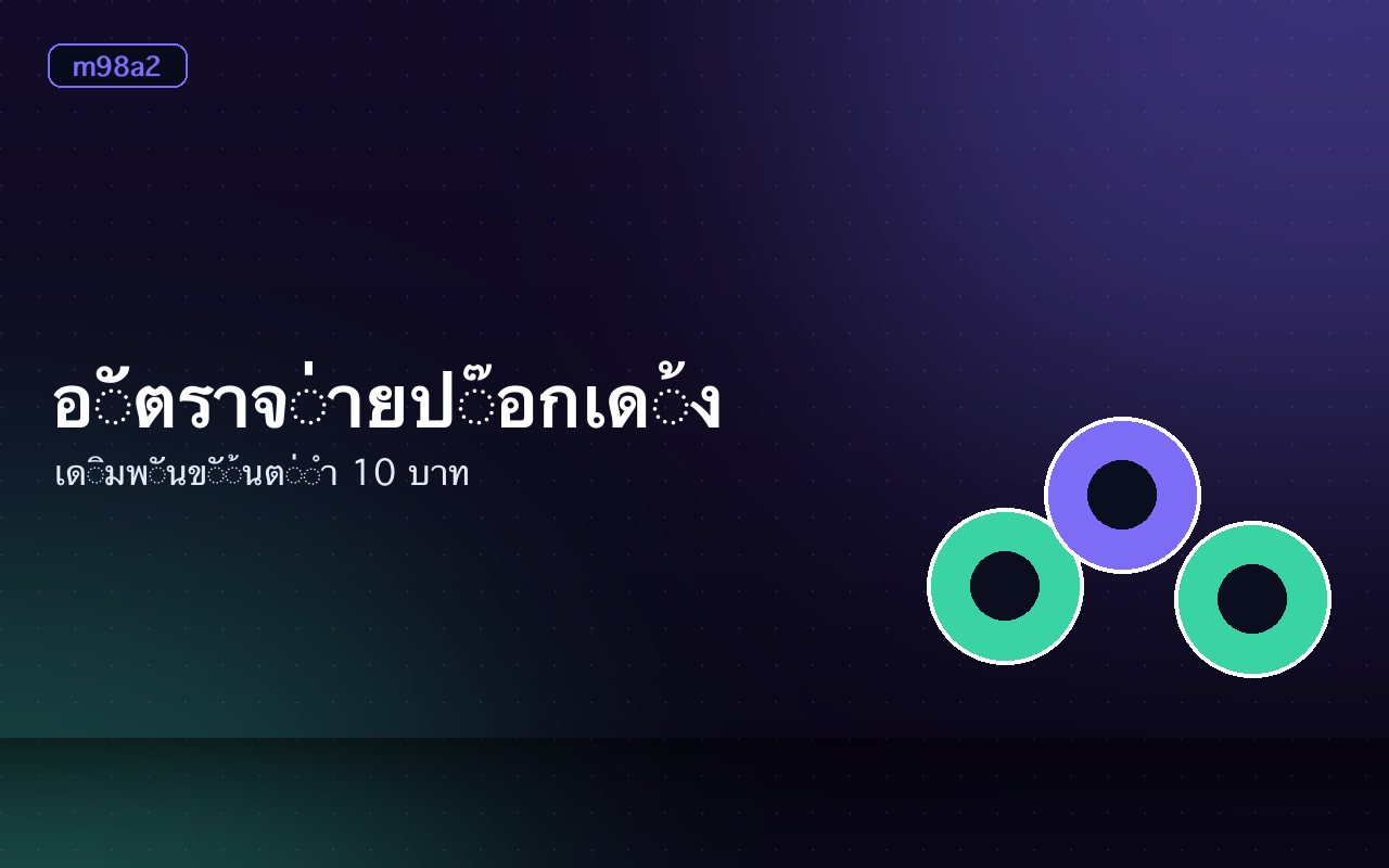หน้าจอโต๊ะป๊อกเด้งแสดงตำแหน่งเจ้ามือและผู้เล่น