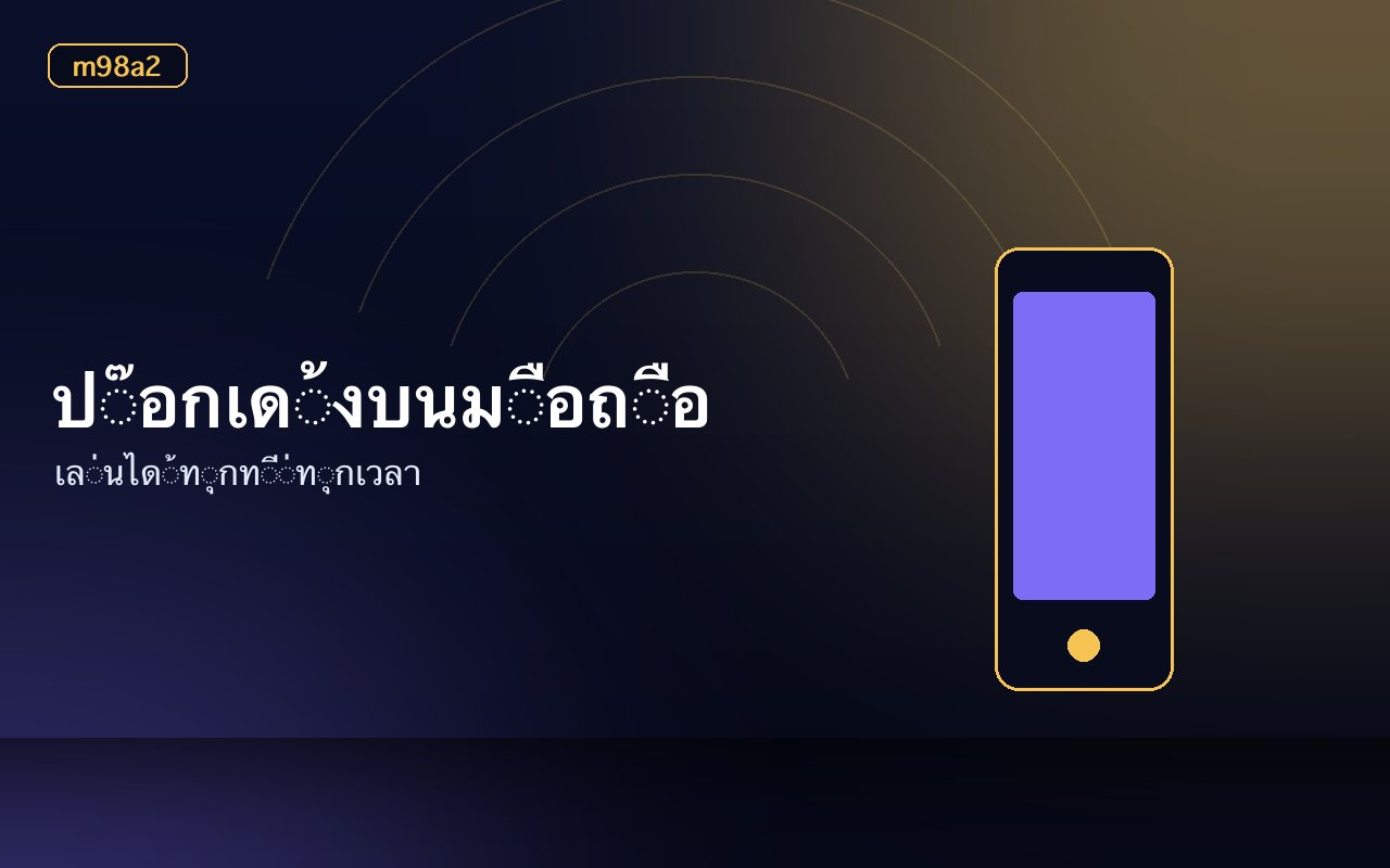 โบนัสสำหรับโต๊ะป๊อกเด้งและชิปเดิมพัน