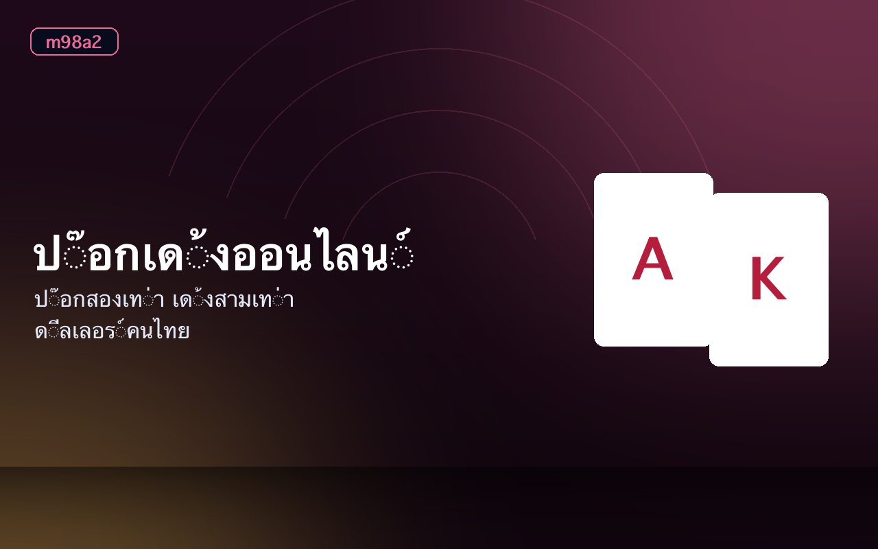 ไพ่ป๊อกเด้งสองใบและวงเดิมพันบนโต๊ะออนไลน์