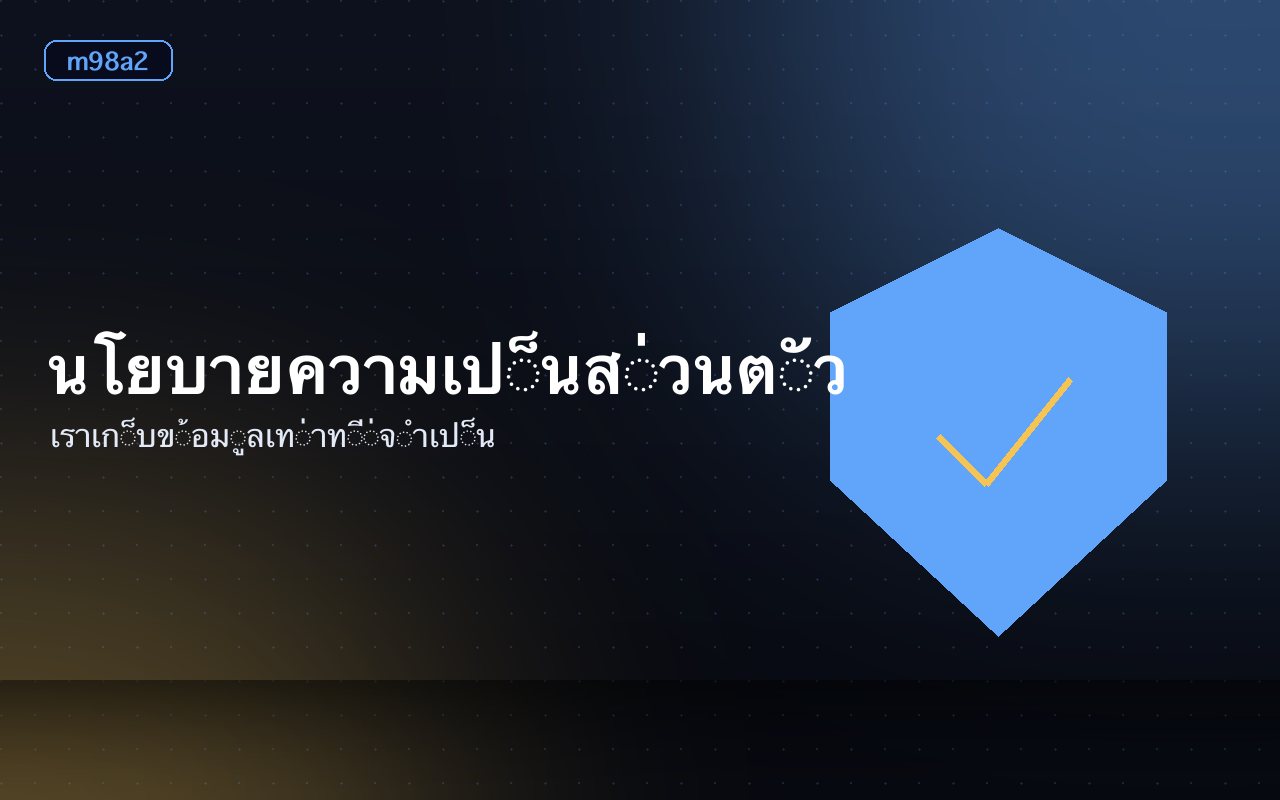 สัญลักษณ์การคุ้มครองข้อมูลส่วนบุคคลบนหน้าจออุปกรณ์