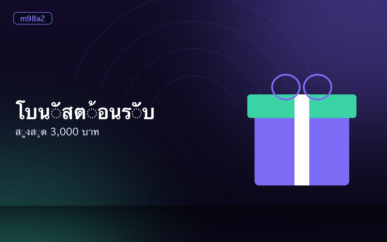 การ์ดโปรโมชั่นโบนัสต้อนรับและคืนยอดเสียบนหน้าจอ
