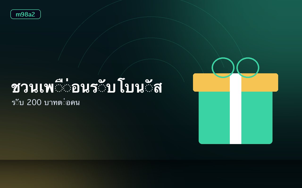 ป้ายโบนัสต้อนรับและปุ่มรับสิทธิ์บนหน้าจอโปรโมชั่น