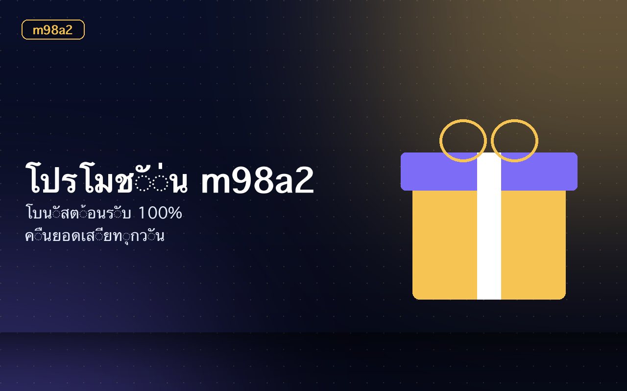 หน้าจอโปรโมชั่นแสดงโบนัสต้อนรับและคืนยอดเสีย