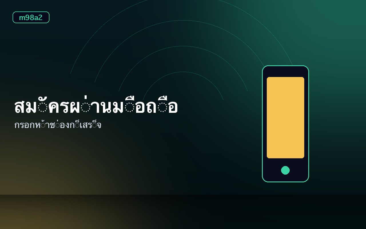 แบบฟอร์มสมัครสมาชิกแสดงช่องกรอกเบอร์โทรและรหัสยืนยัน