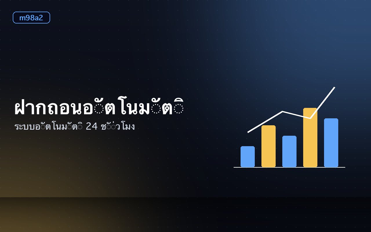 หน้าฝากเงินแสดงช่องทางการโอนและยอดขั้นต่ำ