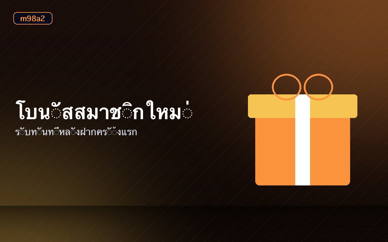 ปุ่มสมัครสมาชิกและโบนัสต้อนรับสำหรับสมาชิกใหม่