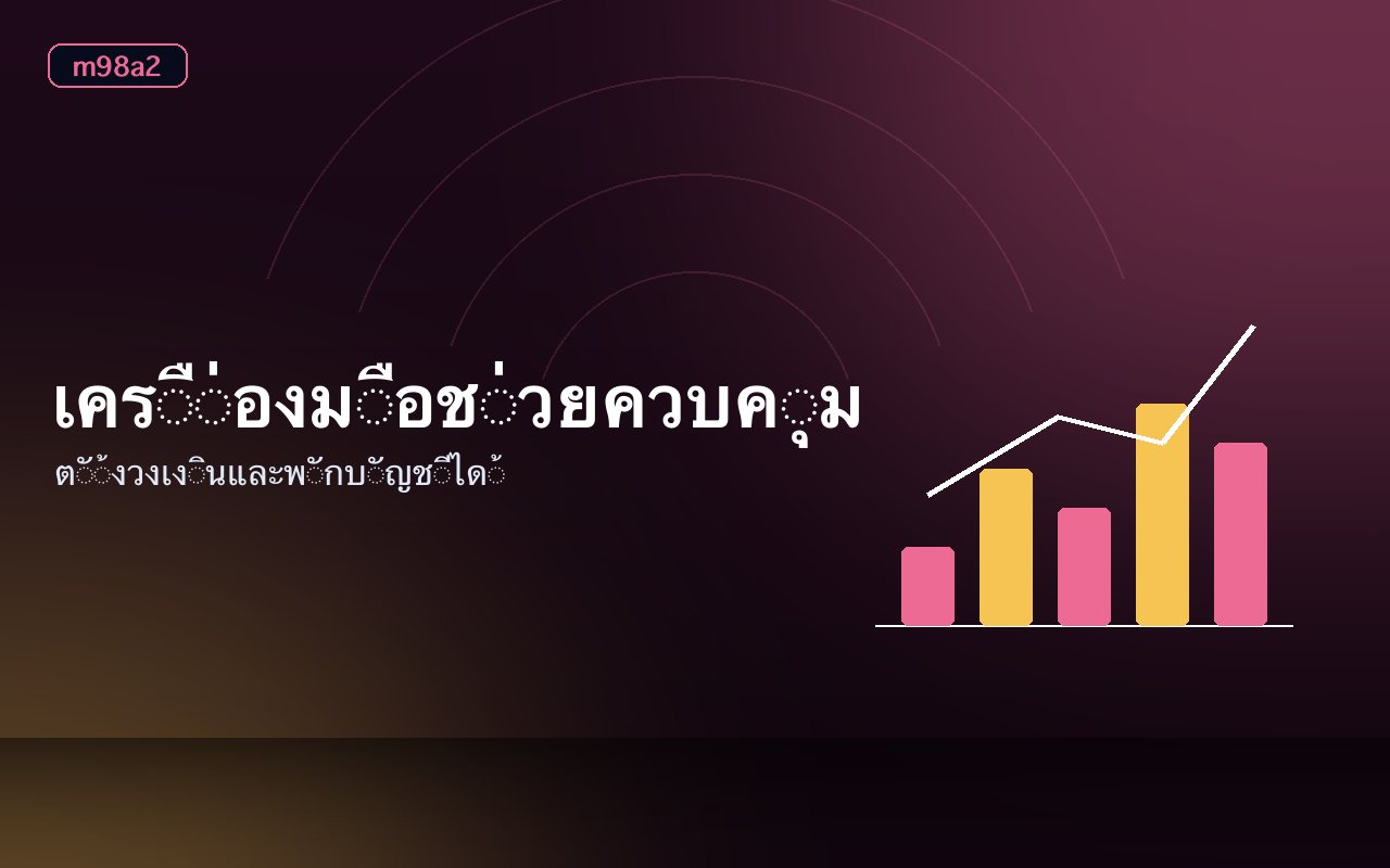 ตัวอย่างบันทึกวงเงินและเวลาเล่นที่ตั้งไว้ล่วงหน้า