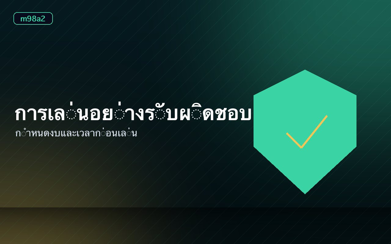 ภาพประกอบการตั้งวงเงินและเวลาเล่นอย่างมีสติ