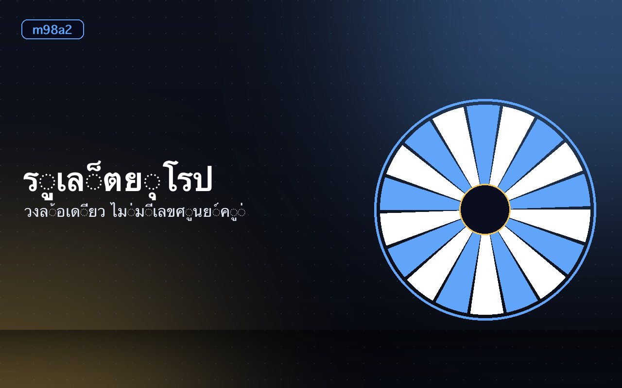 ผังเดิมพันรูเล็ตแสดงโซนในวงและนอกวง