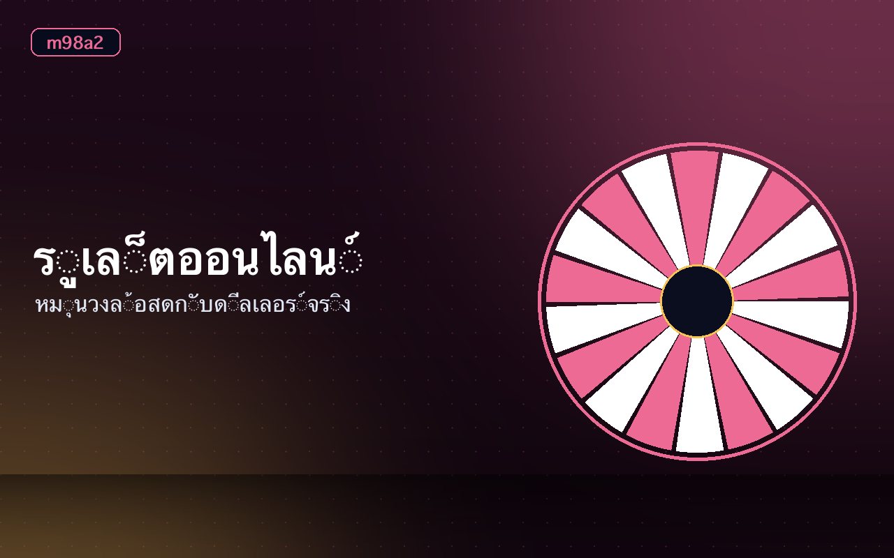 วงล้อรูเล็ตออนไลน์และผังวางเดิมพันบนหน้าจอ